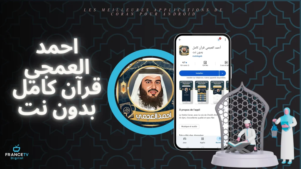 احمد العمجي قرآن كامل بدون نت